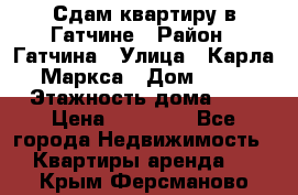 Сдам квартиру в Гатчине › Район ­ Гатчина › Улица ­ Карла Маркса › Дом ­ 30 › Этажность дома ­ 5 › Цена ­ 15 000 - Все города Недвижимость » Квартиры аренда   . Крым,Ферсманово